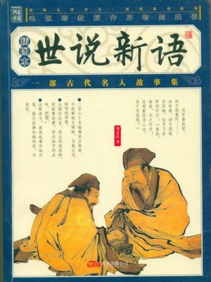 cover image of 世说新语——国学经典系列